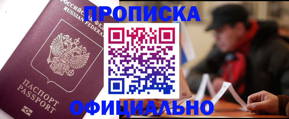 прописка в Новоаннинском